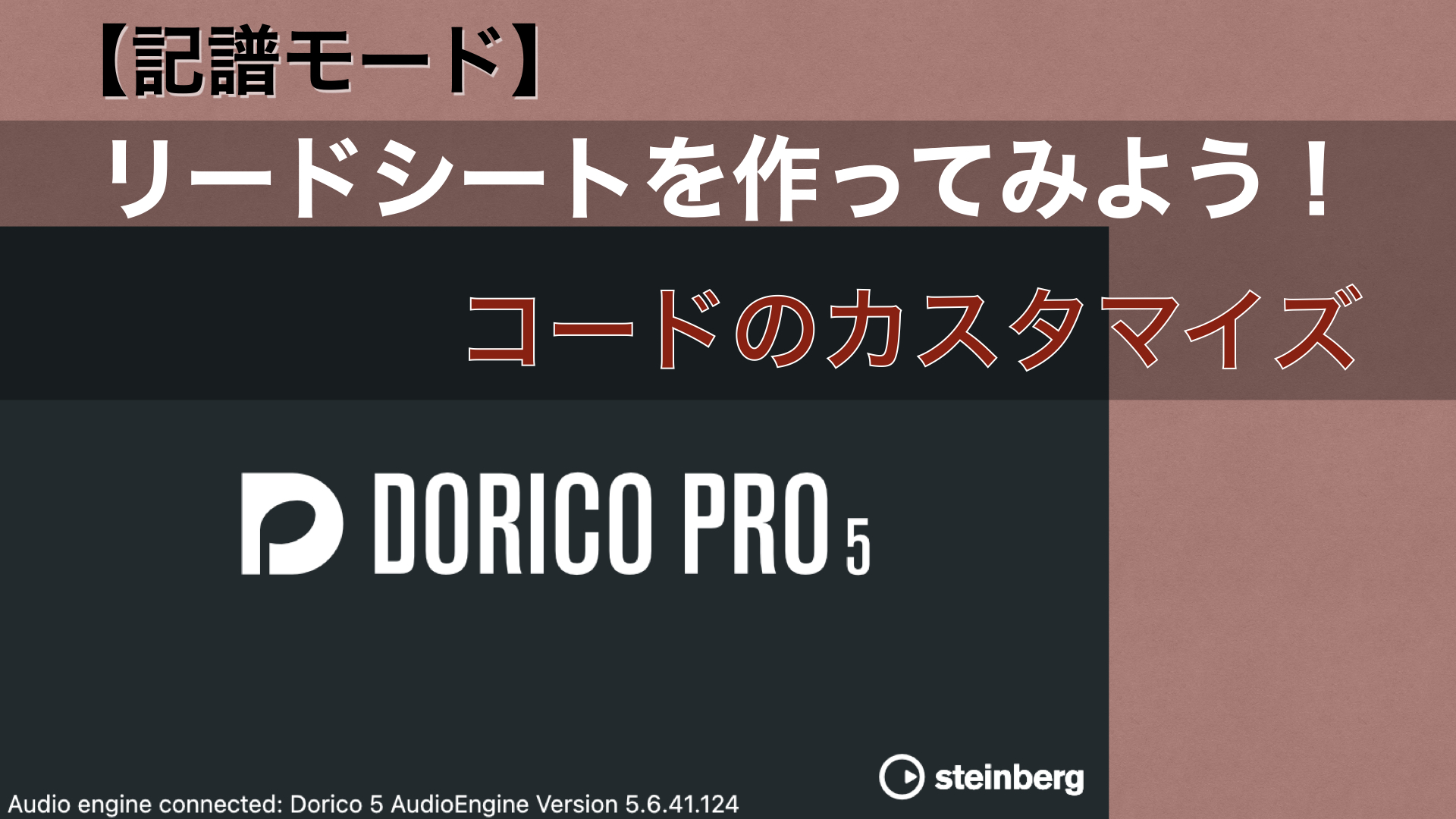 リードシートを作ってみよう No.2-5 【Dorico：コードのカスタマイズ】