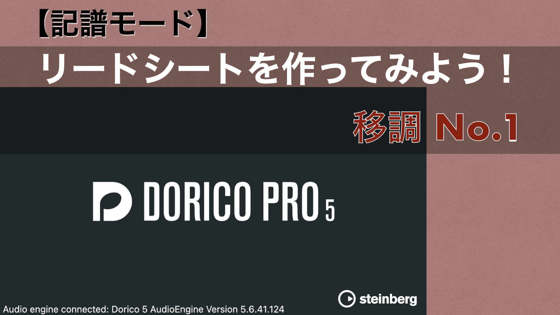 リードシートを作ってみよう No.2-6 【Dorico：移調】