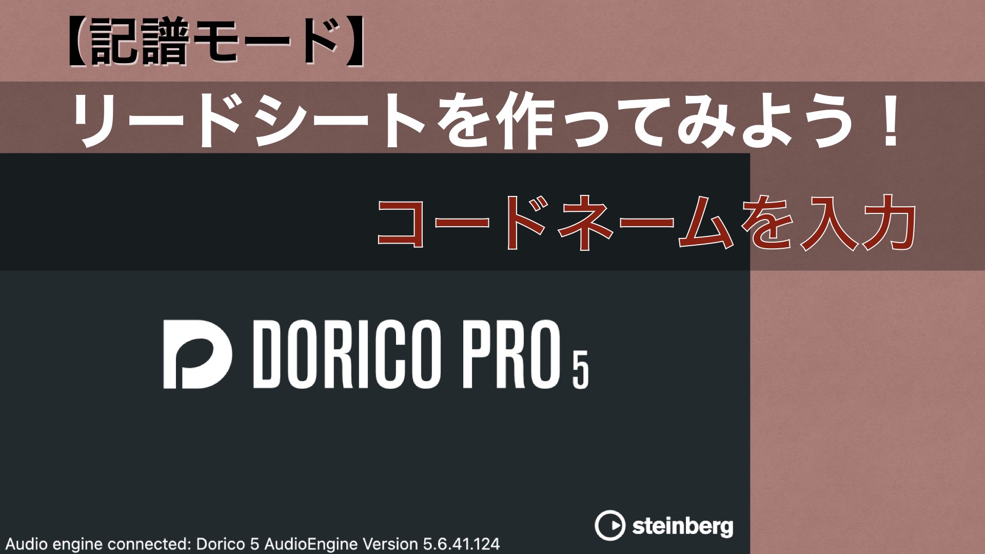 リードシートを作ってみよう No.1-2 【Dorico：コード入力】