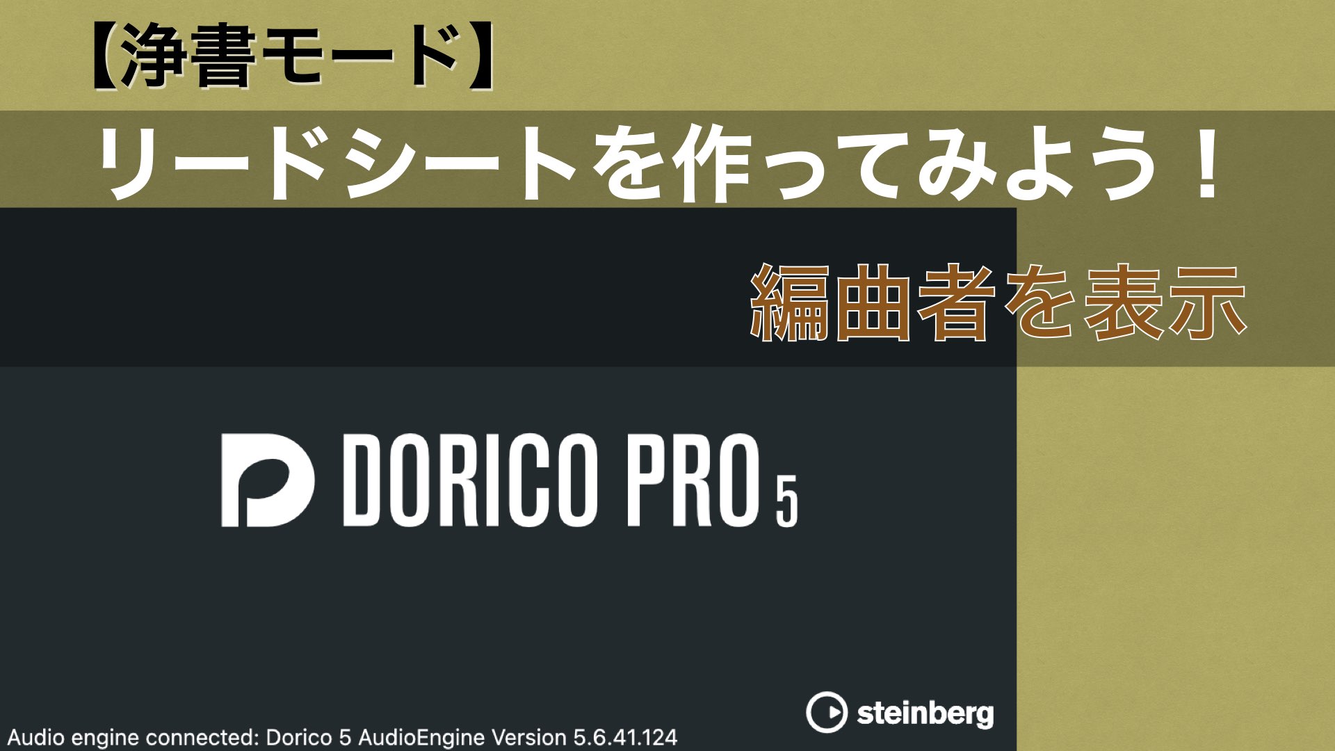 リードシートを作ってみよう No.1-4 【Dorico：楽曲情報の入力】