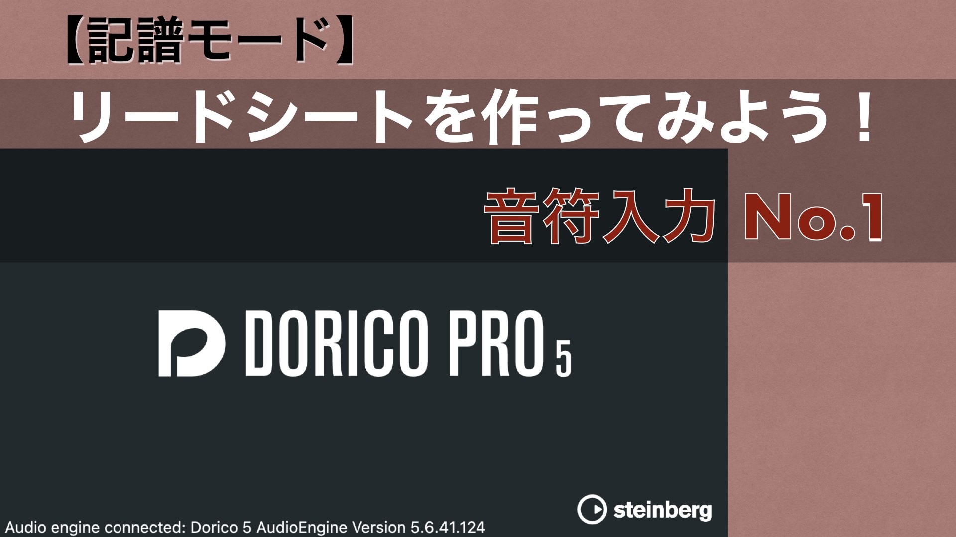 リードシートを作ってみよう! No.1-1 【Dorico：音符入力1】