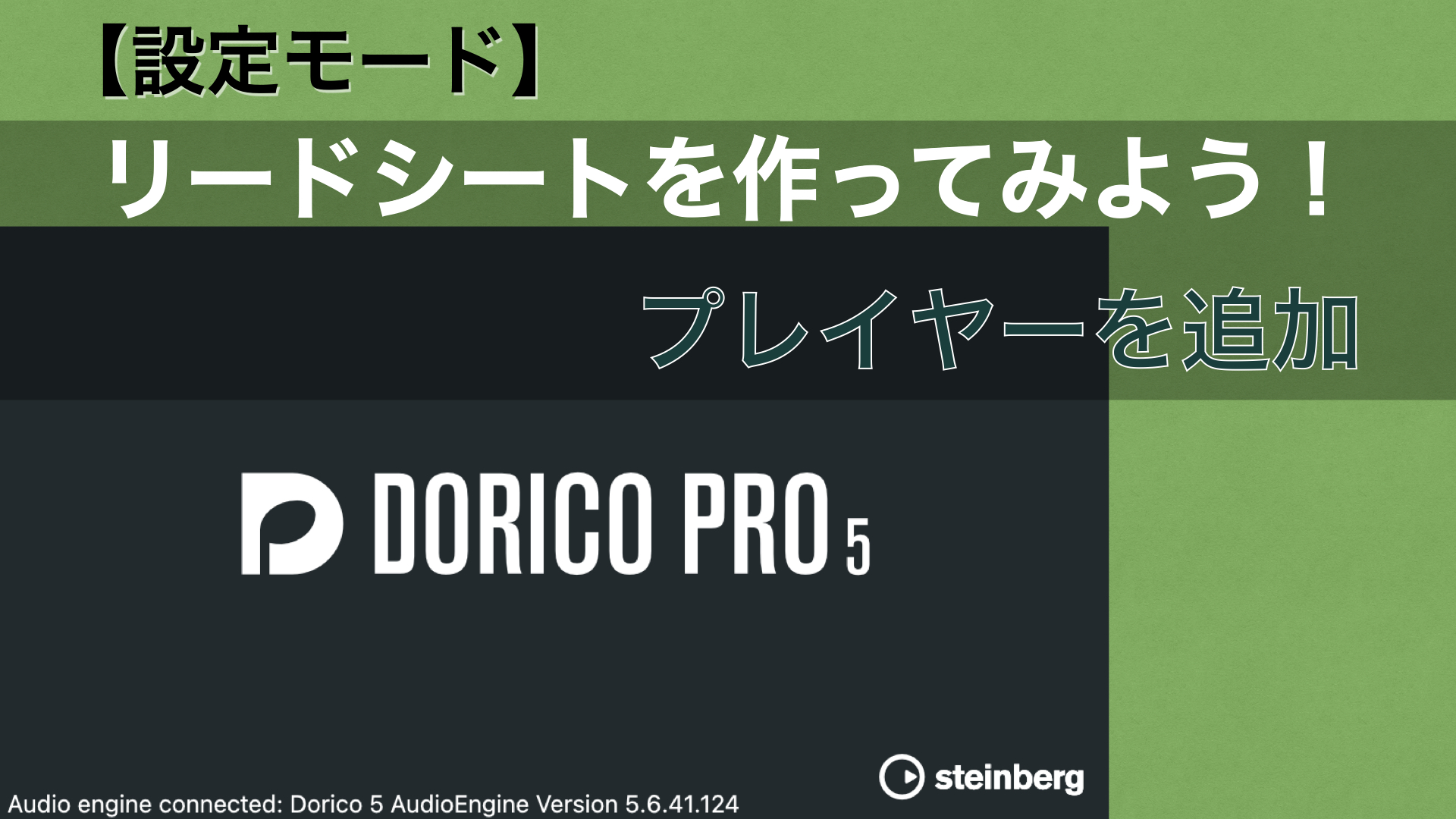 リードシートを作ってみよう! No.3-1 【Dorico：プレイヤー（楽器）を追加】