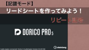 リードシートを作ってみよう! No.3-3【Dorico：リピート記号