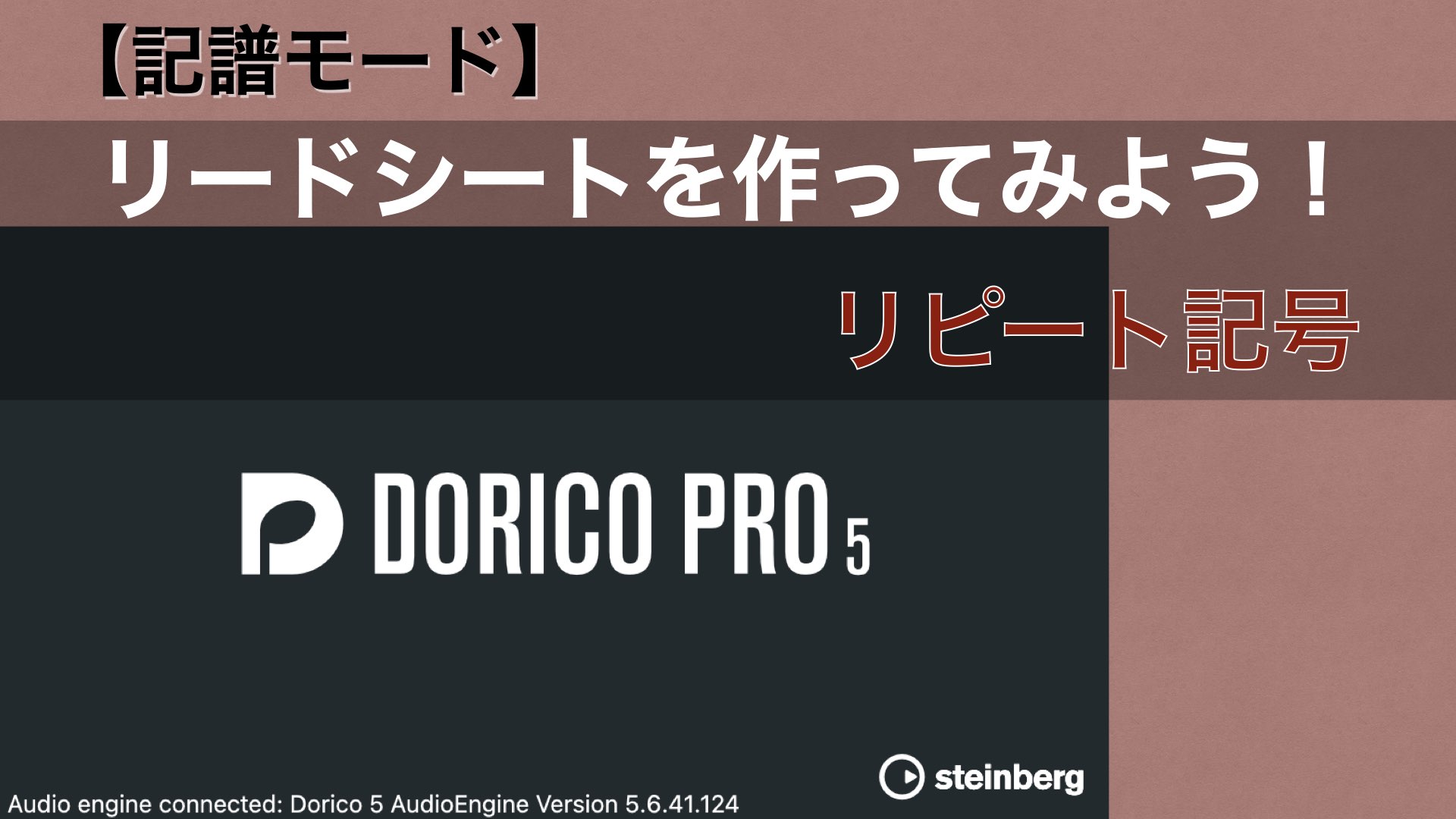 リードシートを作ってみよう! No.3-3【Dorico：リピート記号】