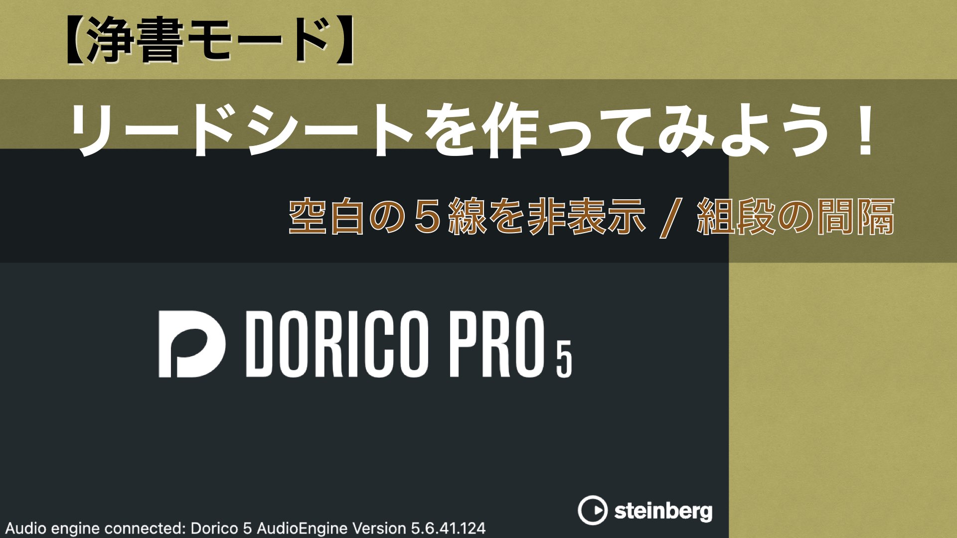 リードシートを作ってみよう! No.3-4【Dorico：空白の５線を非表示と組段の間隔】