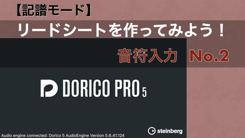 リードシートを作ってみよう! No.3-2【Dorico：音符入力2】 - Jazz