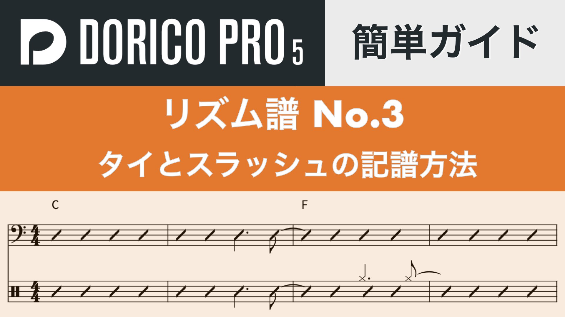 リズム譜のタイとスラッシュの記譜方法を解説！【Dorico簡単ガイド】