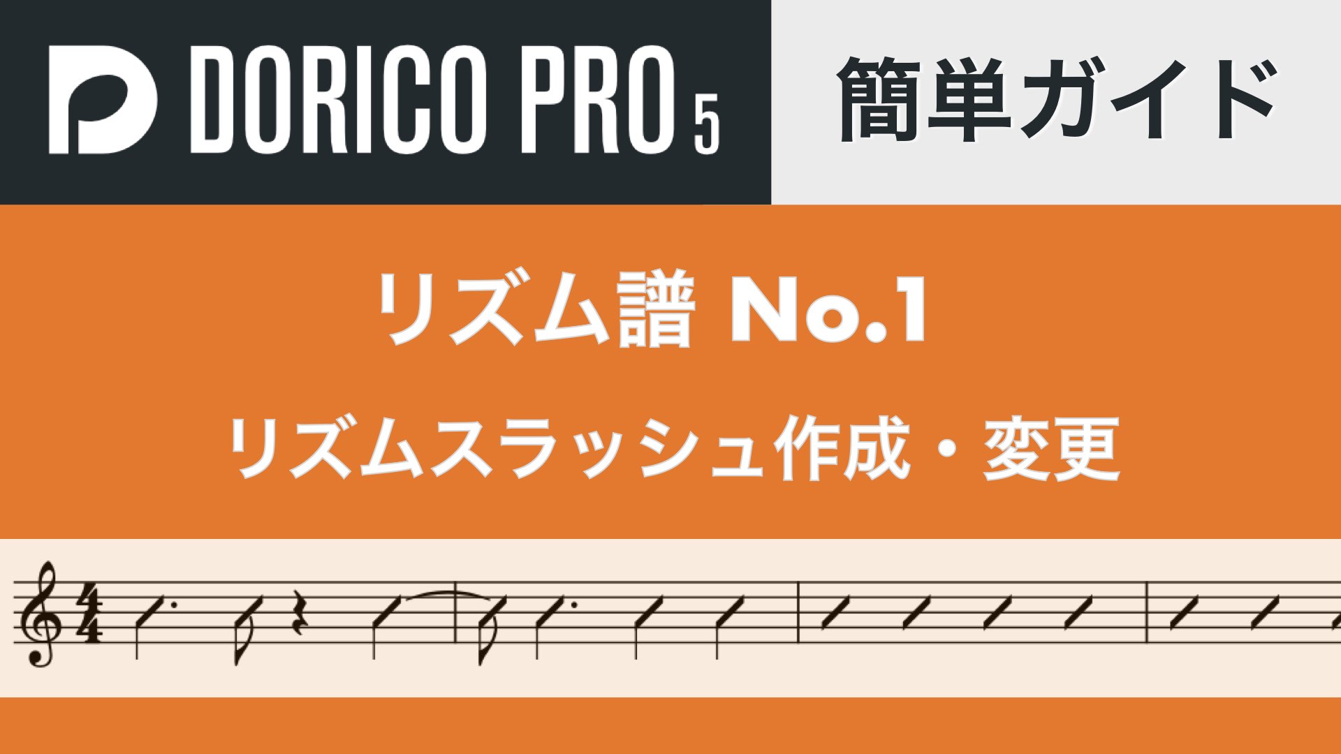 符頭付きスラッシュを作成・変更する方法 No.1【Dorico簡単ガイド】