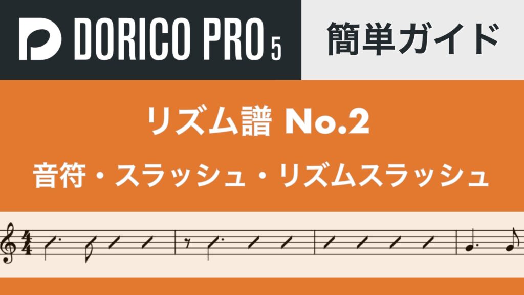 きつつきプロフ必読　 符頭付きスラッシュを作成・変更する方法 No.2【Dorico簡単