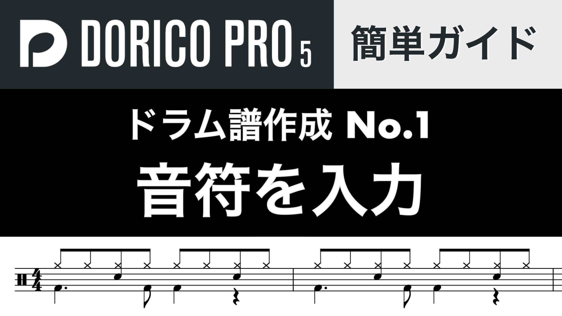 ドラム譜の作成 No.1 音符入力の基本【Dorico】