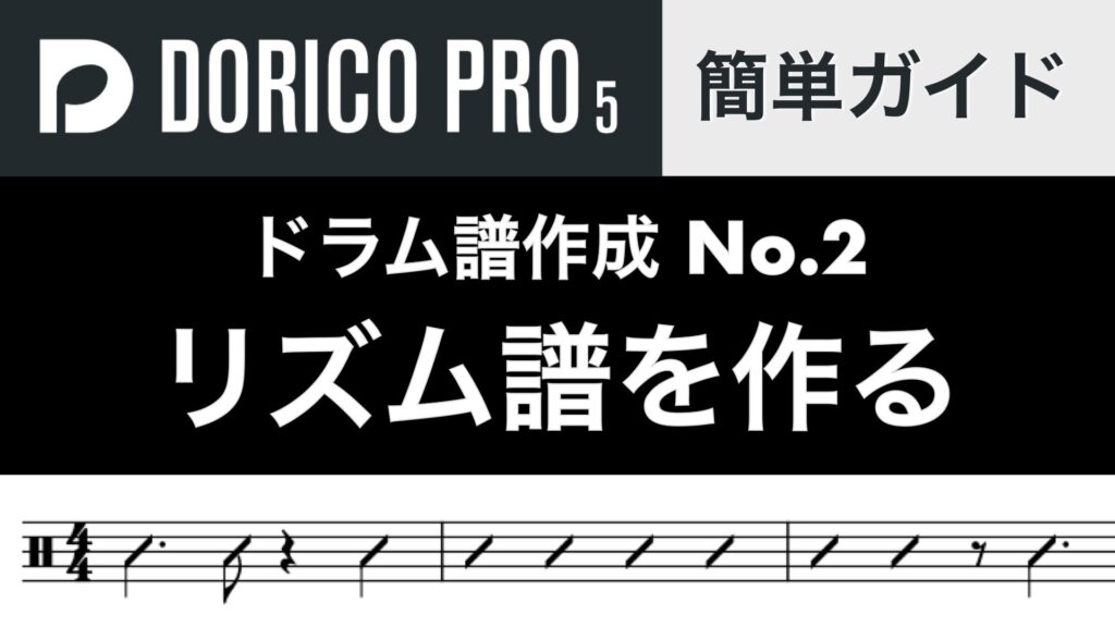 リズム譜を作ろう！スラッシュとリズムスラッシュ【Doricoドラム