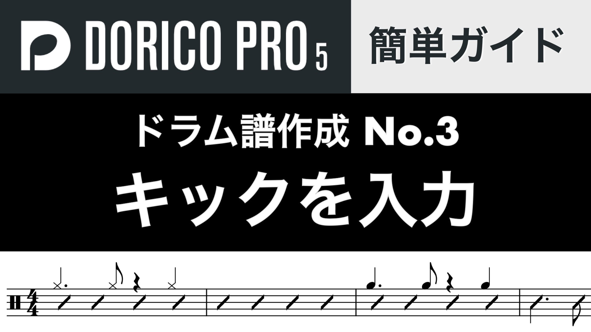 スラッシュの上にキックを入力するには？【Doricoドラム譜 No.3】