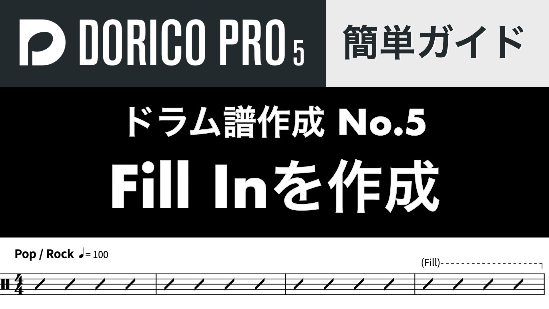 ドラムのフィルインを記譜するには？【Doricoドラム譜 No.5】