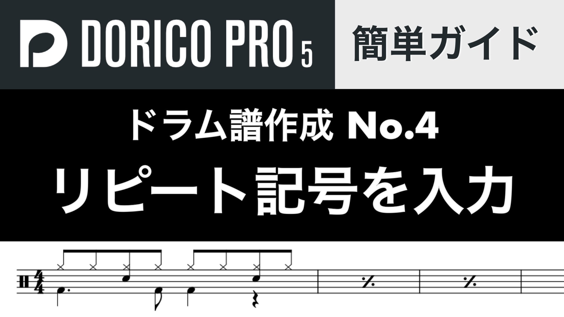 小節リピート記号とスラッシュの違いとは？【Doricoドラム譜 No.4】