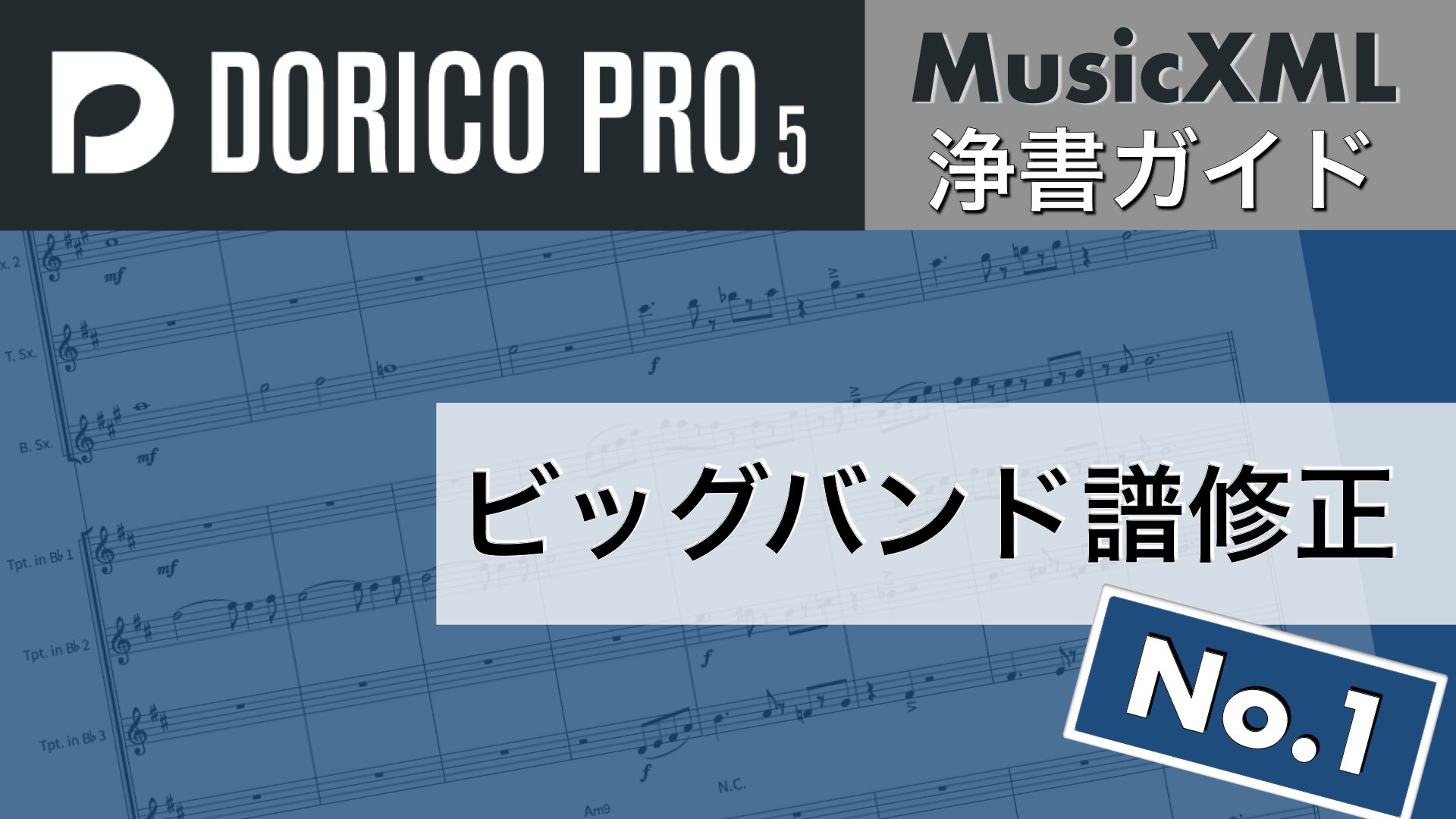 FinaleからDoricoへ！MusicXMLの浄書ガイド｜ビッグバンド譜修正【No.1】