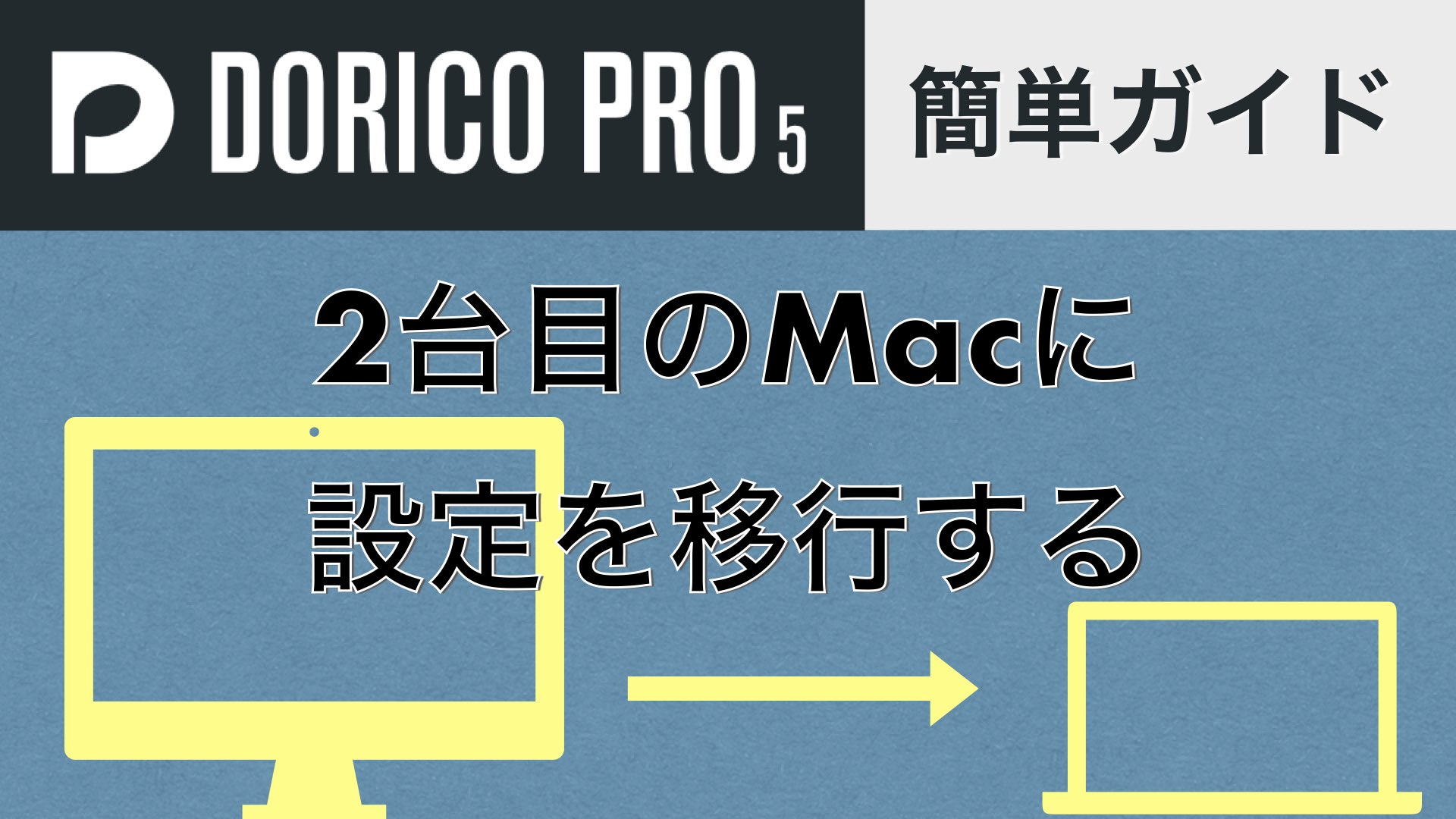 FinaleからDoricoへ！2台目のMacに設定を移行する簡単な方法