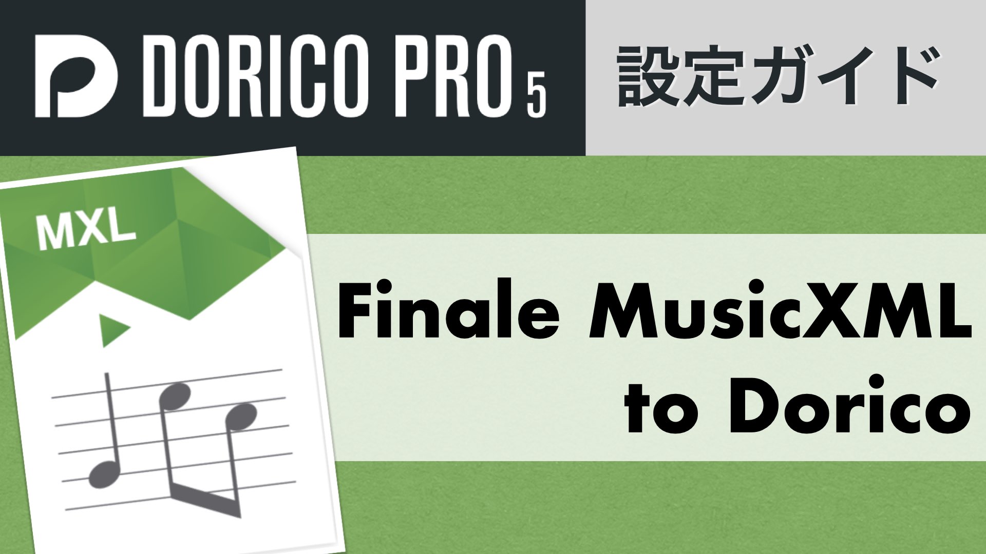 FinaleファイルをDoricoでスムーズに開く方法｜MusicXML Import設定ガイド