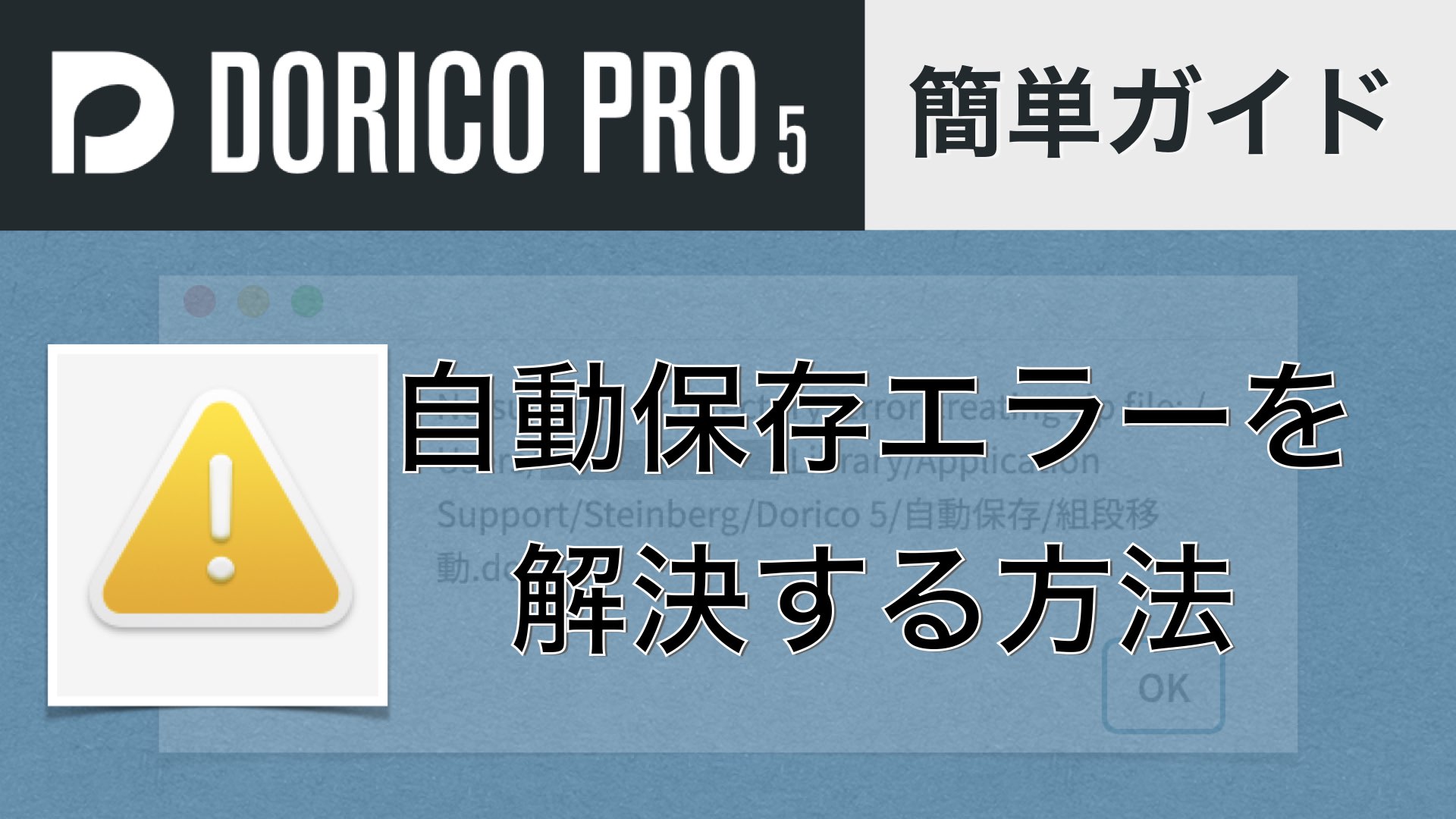 Doricoで自動保存エラーを解決する方法【Macユーザー向け】