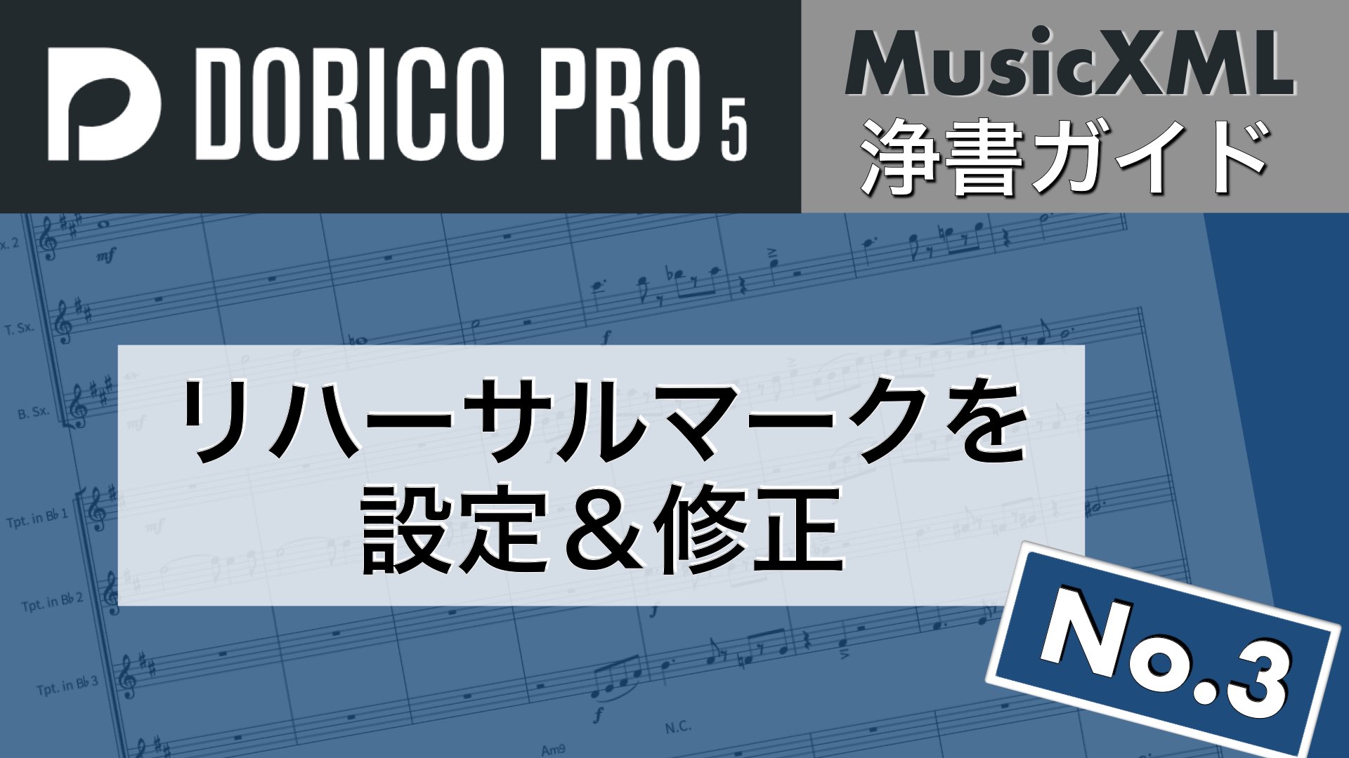 Doricoでリハーサルマークを設定・修正｜ビッグバンド譜修正【No.3】