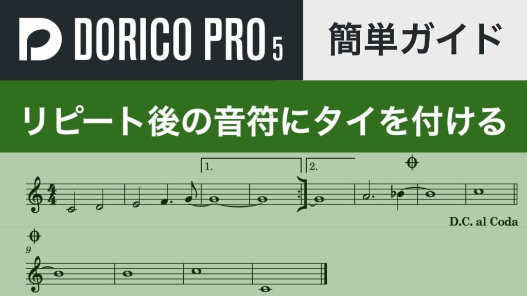 リピート後の音符にタイ-