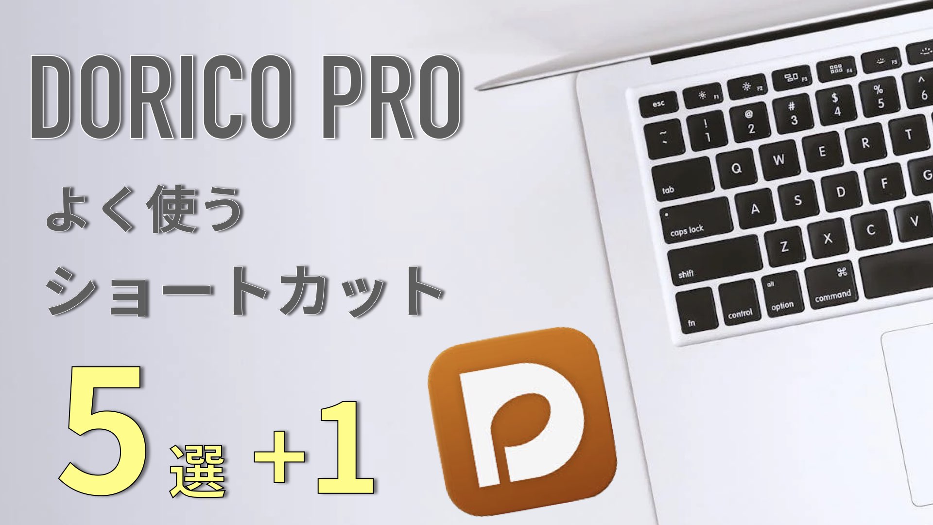 Dorico:よく使うショートカットキー5選+1【楽譜作成】