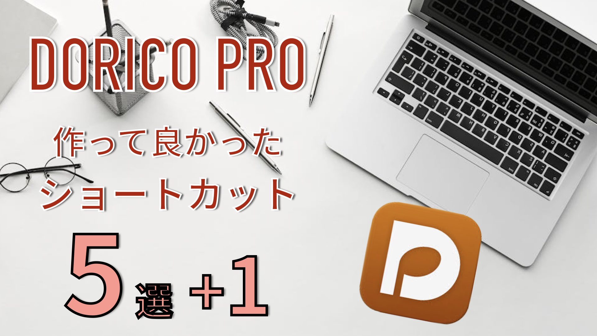 Dorico:作って良かったショートカット5選+1【楽譜作成】