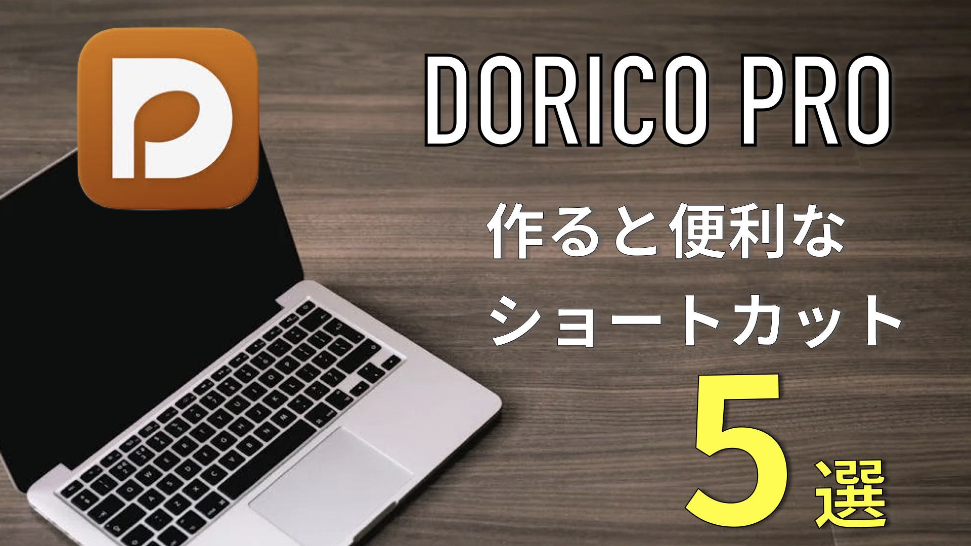 Dorico:作ると便利なショートカット5選【楽譜作成】