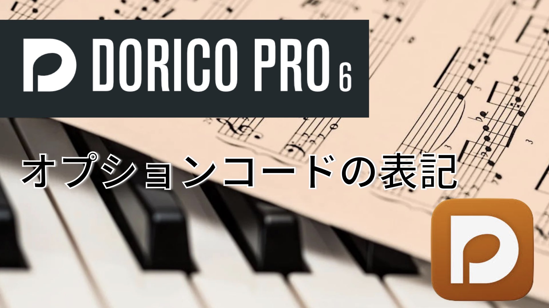 Dorico Pro6:オプションコードの表記【レポート】
