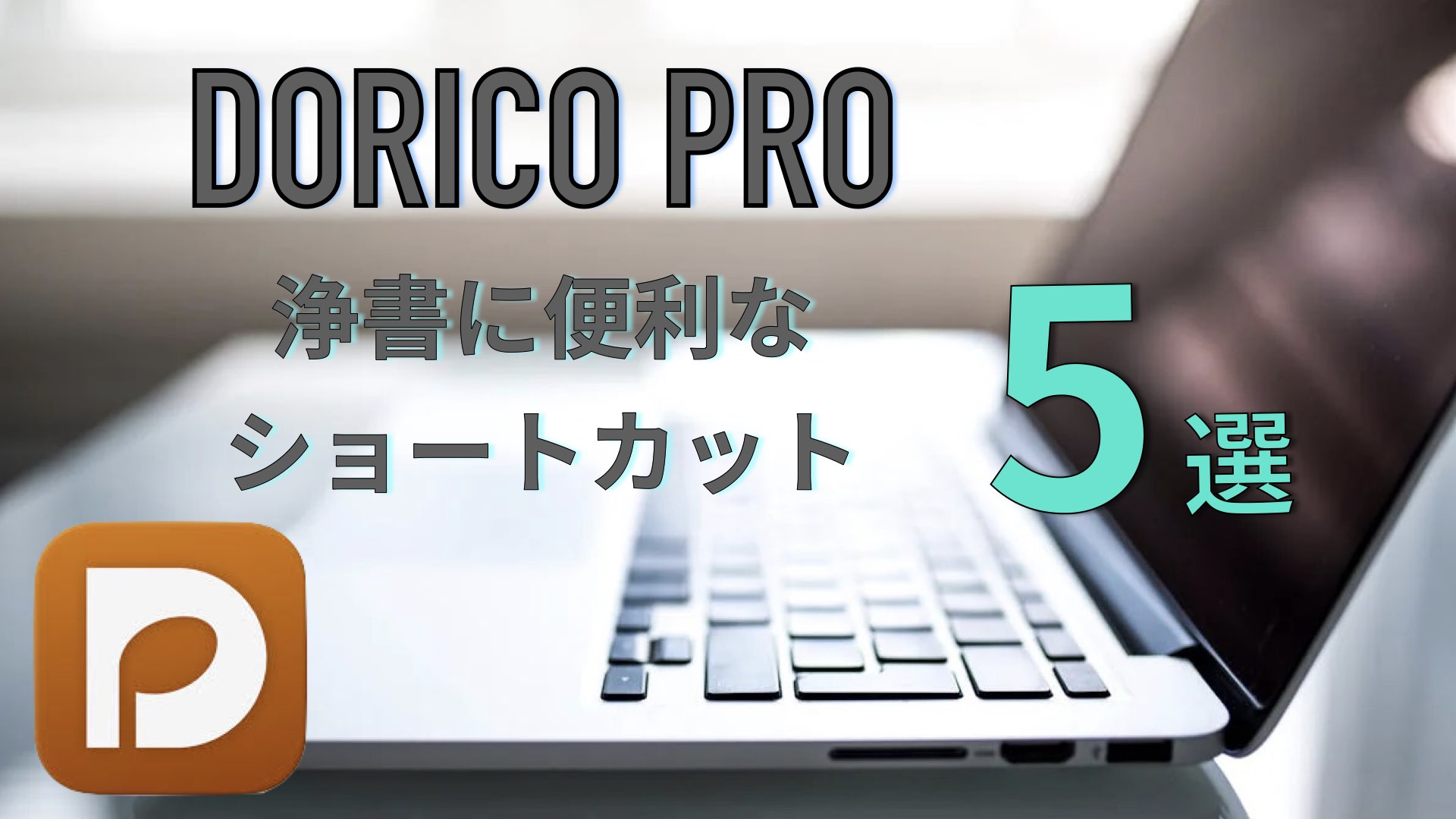 Dorico:浄書に便利なショートカット5選【楽譜作成】