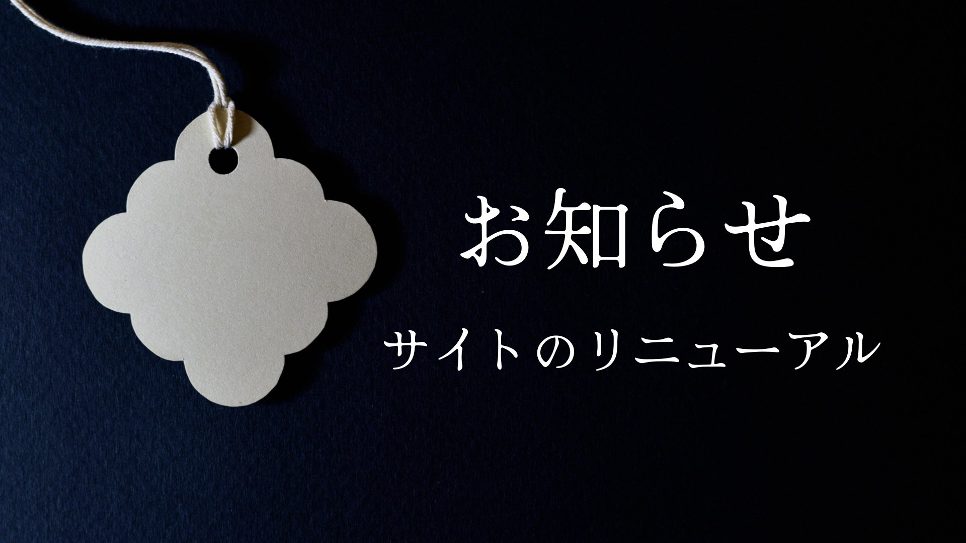 サイトのリニューアルについて【お知らせ】追記