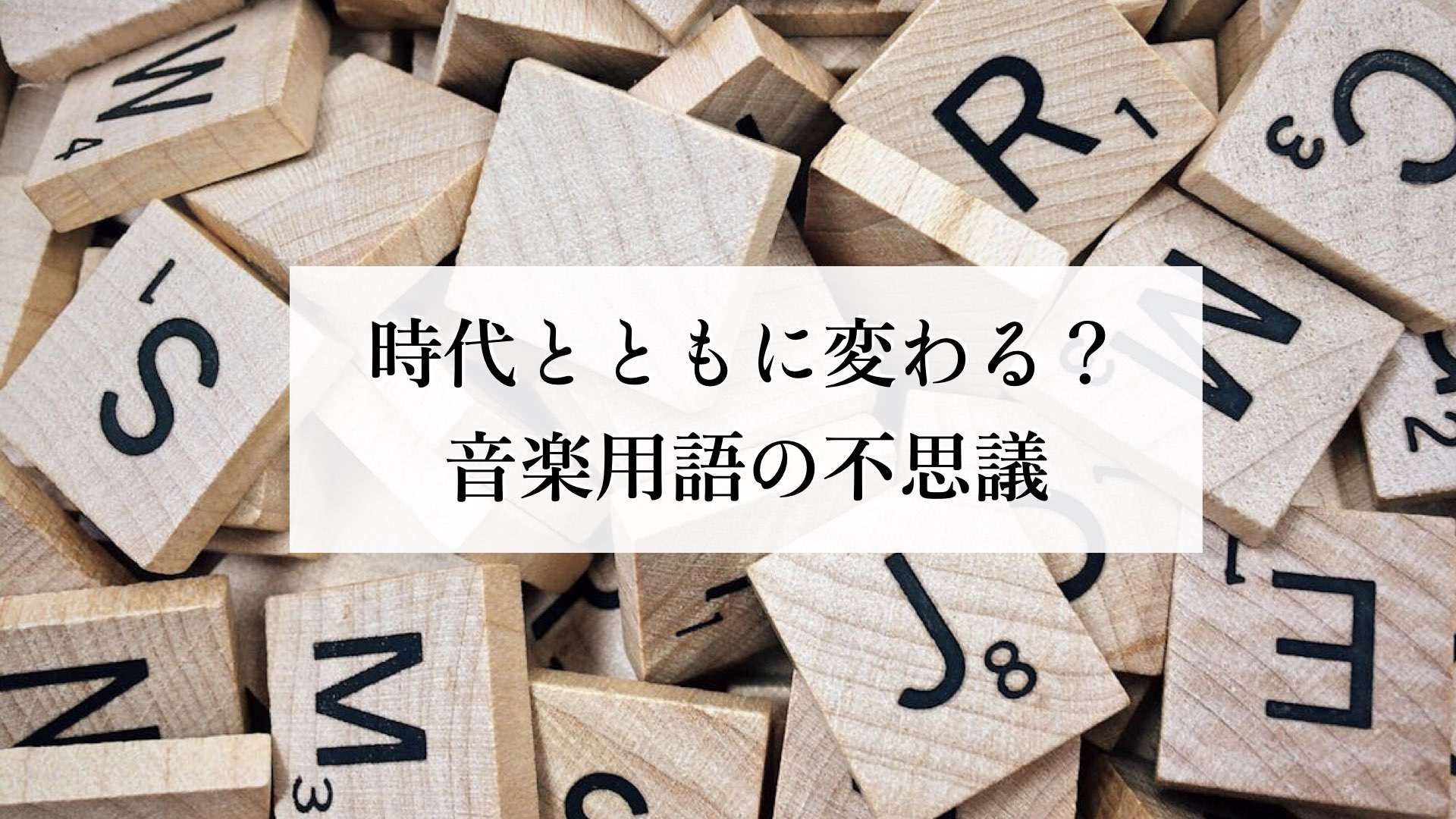 時代とともに変わる？ 音楽用語の不思議