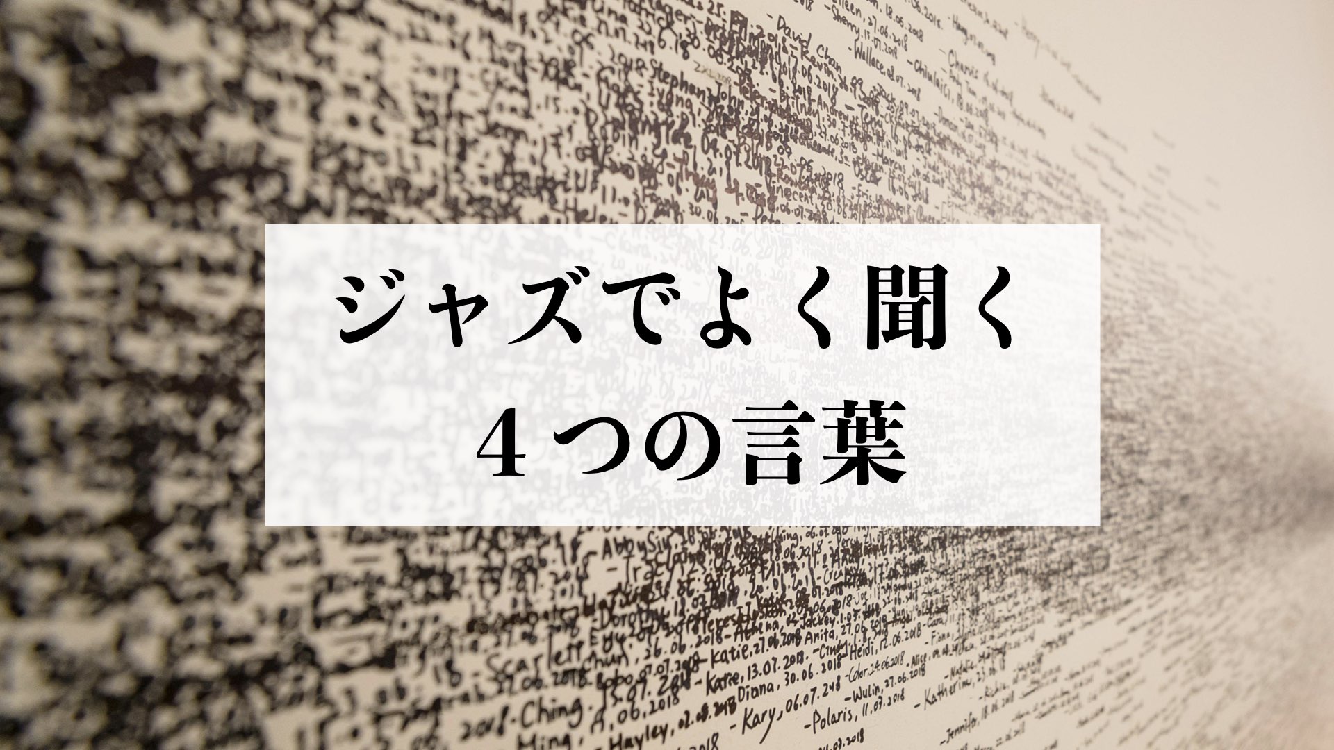 ジャズ用語の使い方：ソロ・アドリブ・インプロ・即興演奏