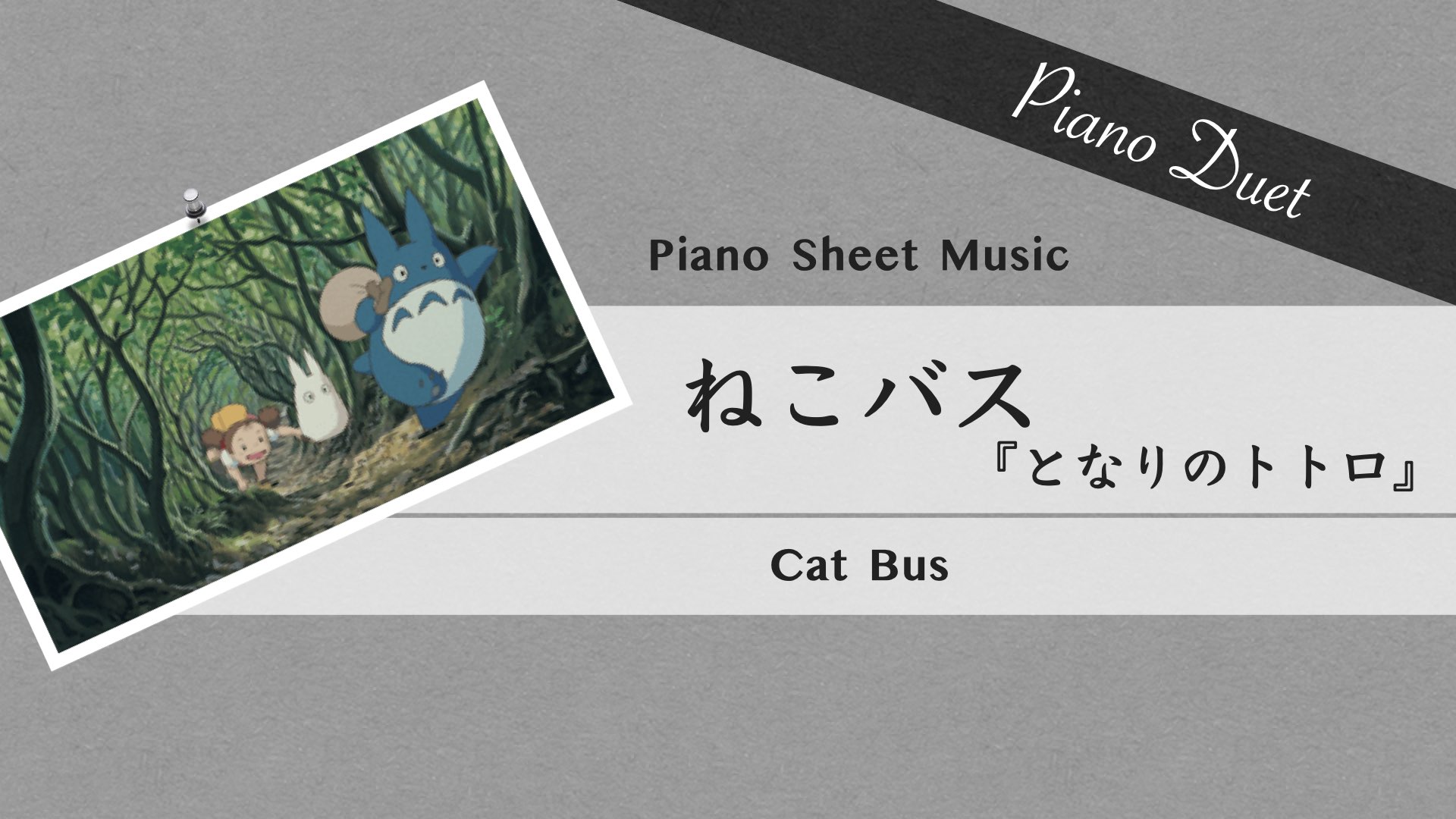 となりのトトロ：ねこバス【ピアノ連弾楽譜】