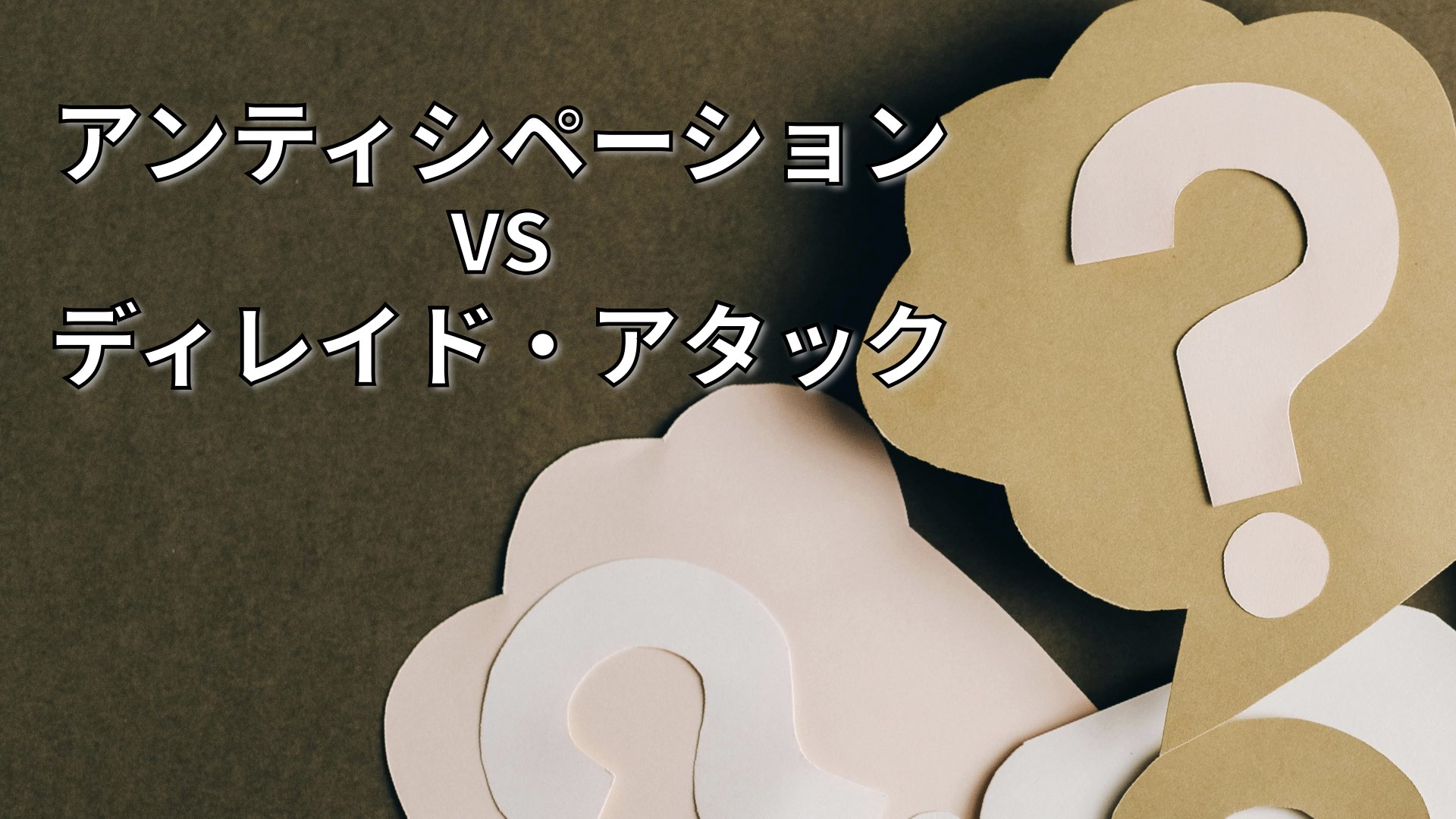 アンティシペーションとディレイドアタックとは？
