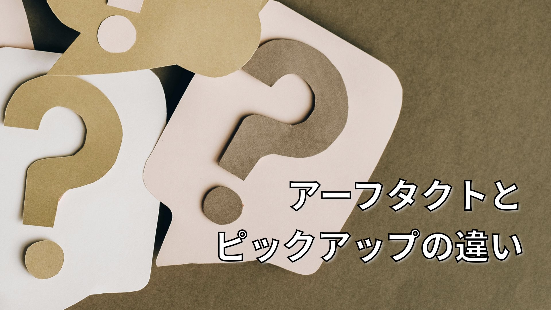 アーフタクトとピックアップの違いとは？