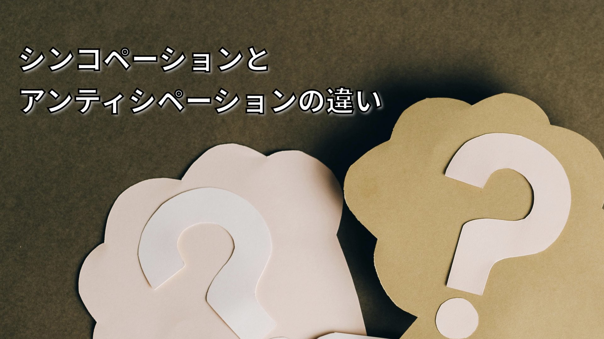 シンコペーションとアンティシペーションの違いとは？