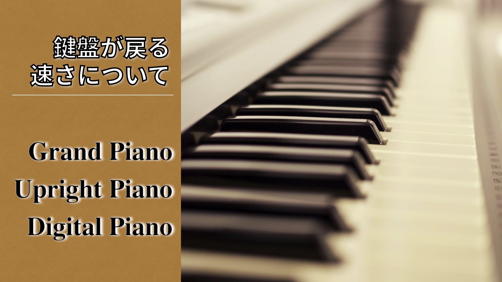 【ピアノ】鍵盤が戻る速さの違い知ってますか？