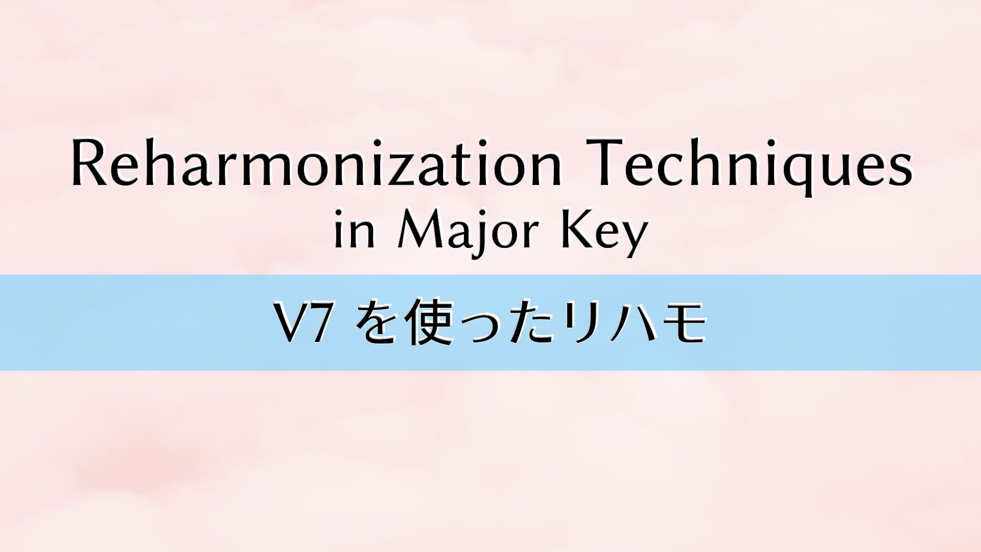 ドミナント7thを使ったリハモ【No.1】