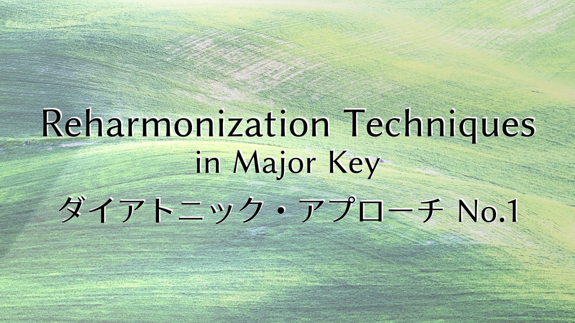 ダイアトニック・コードでアプローチするリハモ【No.1】