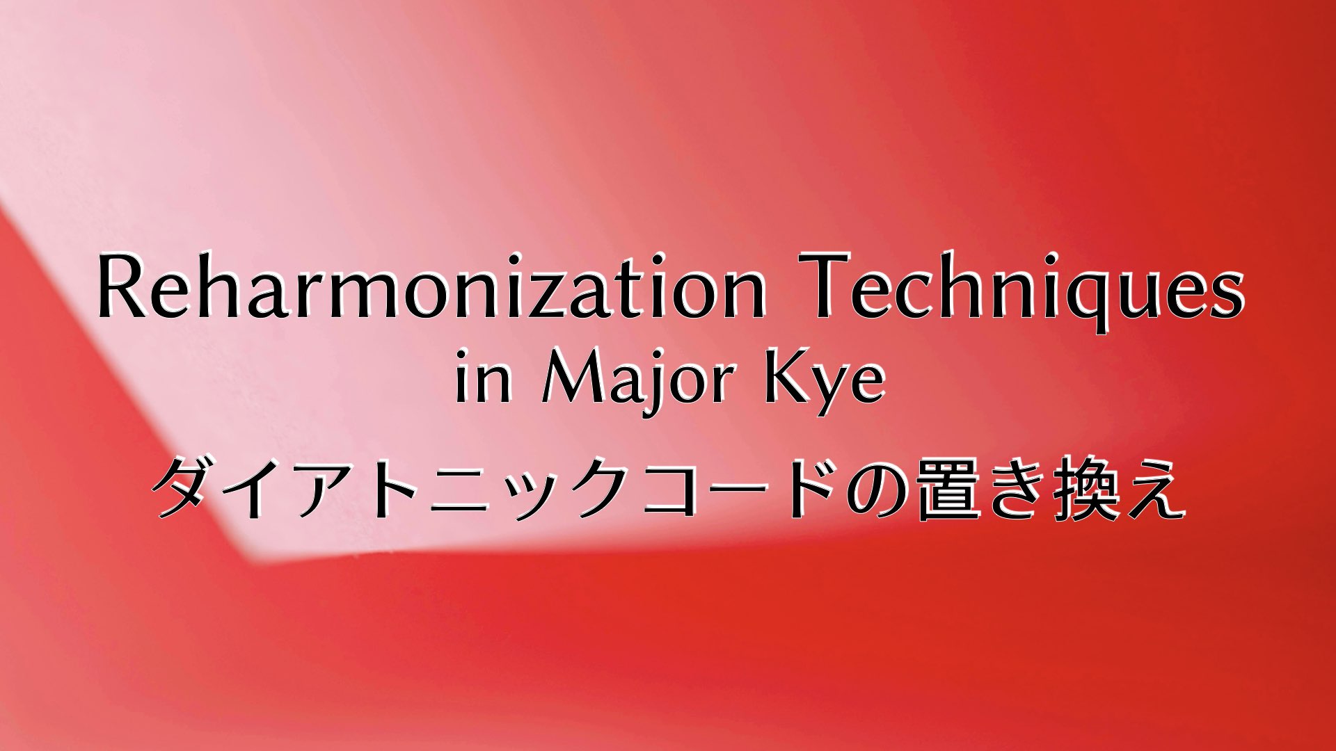 ダイアトニック・コードで置き換えるリハーモナイゼーション・テクニック（メジャー）
