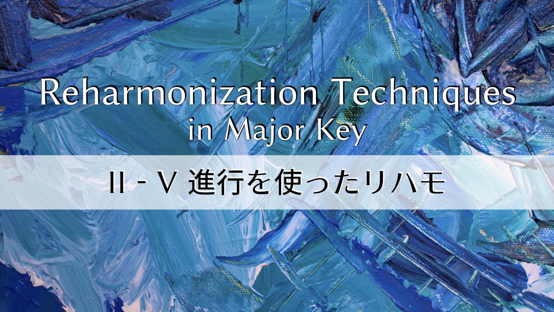 II-V進行を使ったリハモテクニック