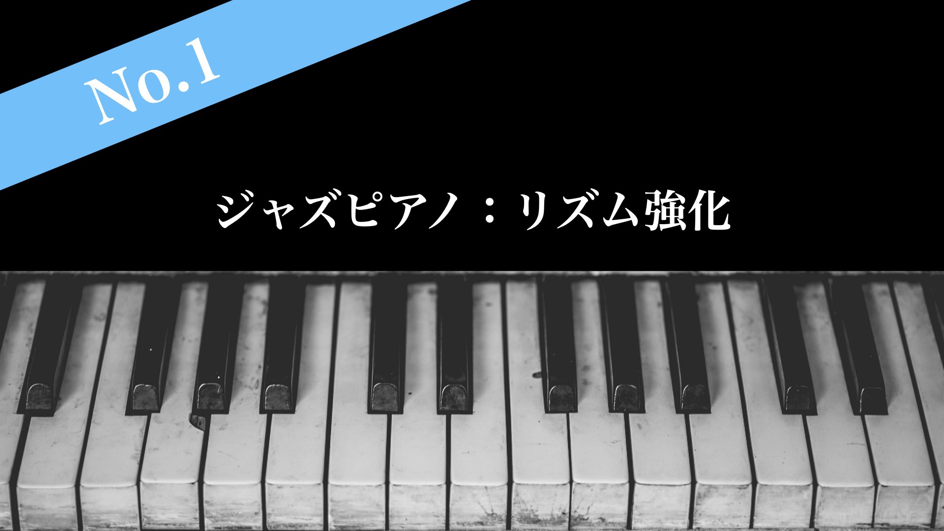 まずはリズムを強化するべき！【ジャズピアノ練習方法：No.1】
