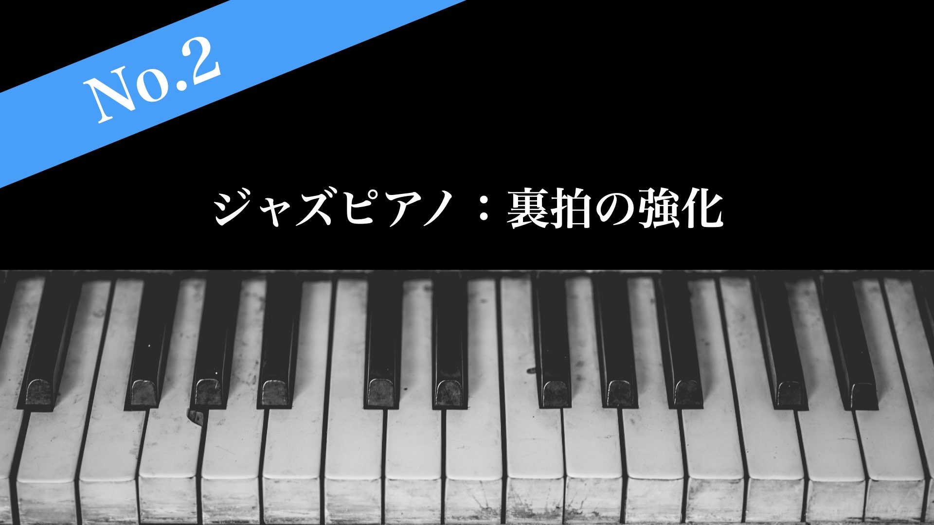 裏拍を強化しませんか？【ジャズピアノ練習方法：No.2】