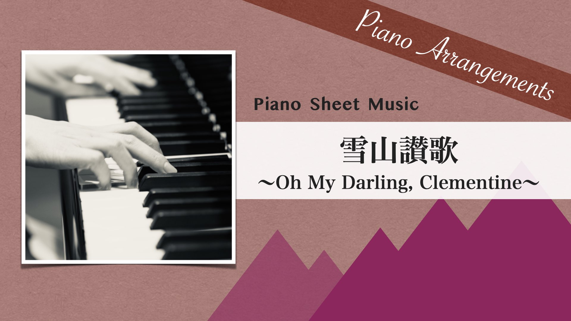 雪山讃歌/ジャズ・アレンジ【ピアノ楽譜】