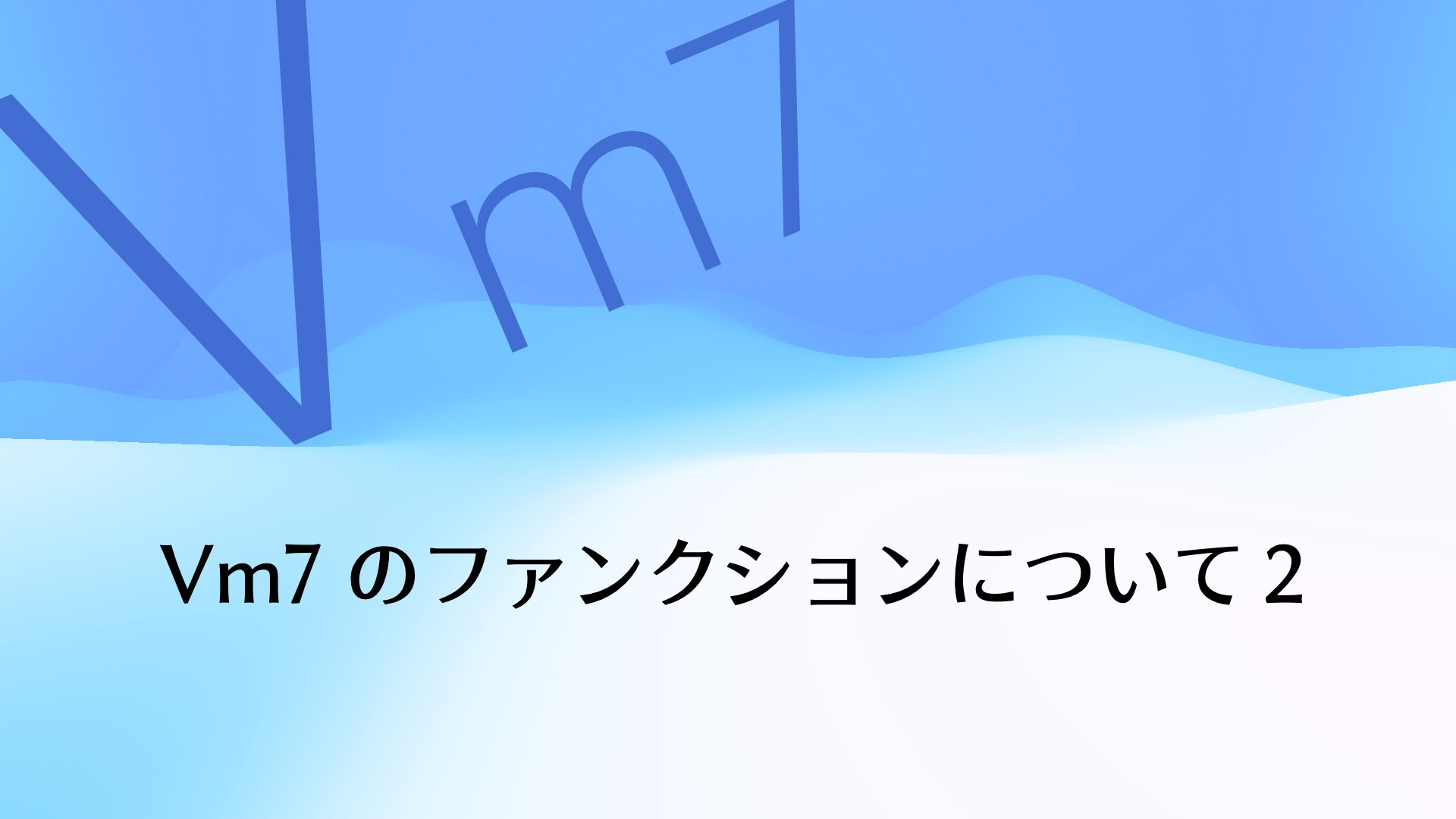 ドミナント・マイナーの考え方｜Vm7のファンクションについて２ 