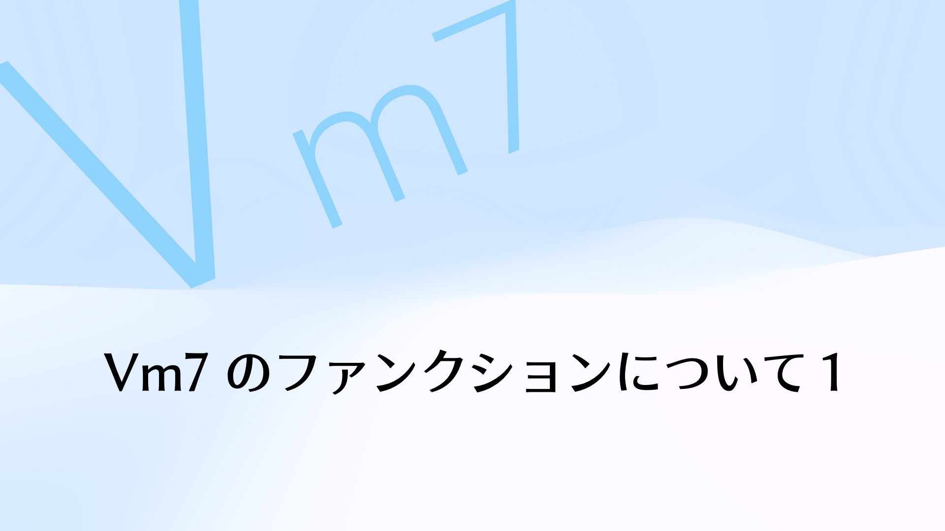 ドミナント・マイナーって何？Vm7のファンクションについて１