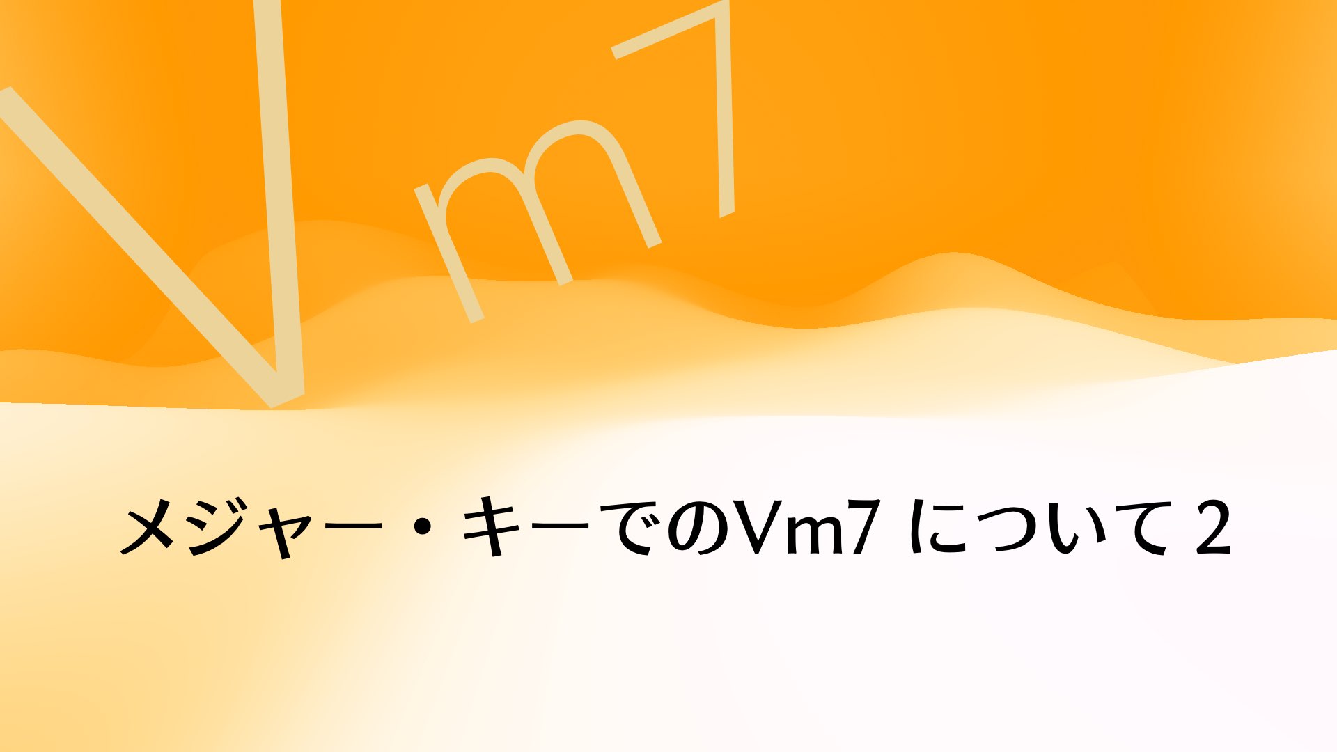 実はVm7ではない！メジャー・キーでのVm7について②