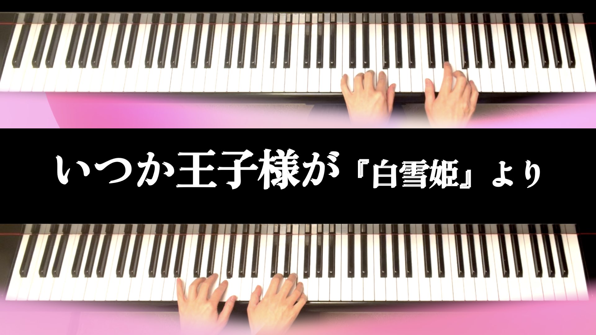 白雪姫:いつか王子様が【ピアノ連弾楽譜】