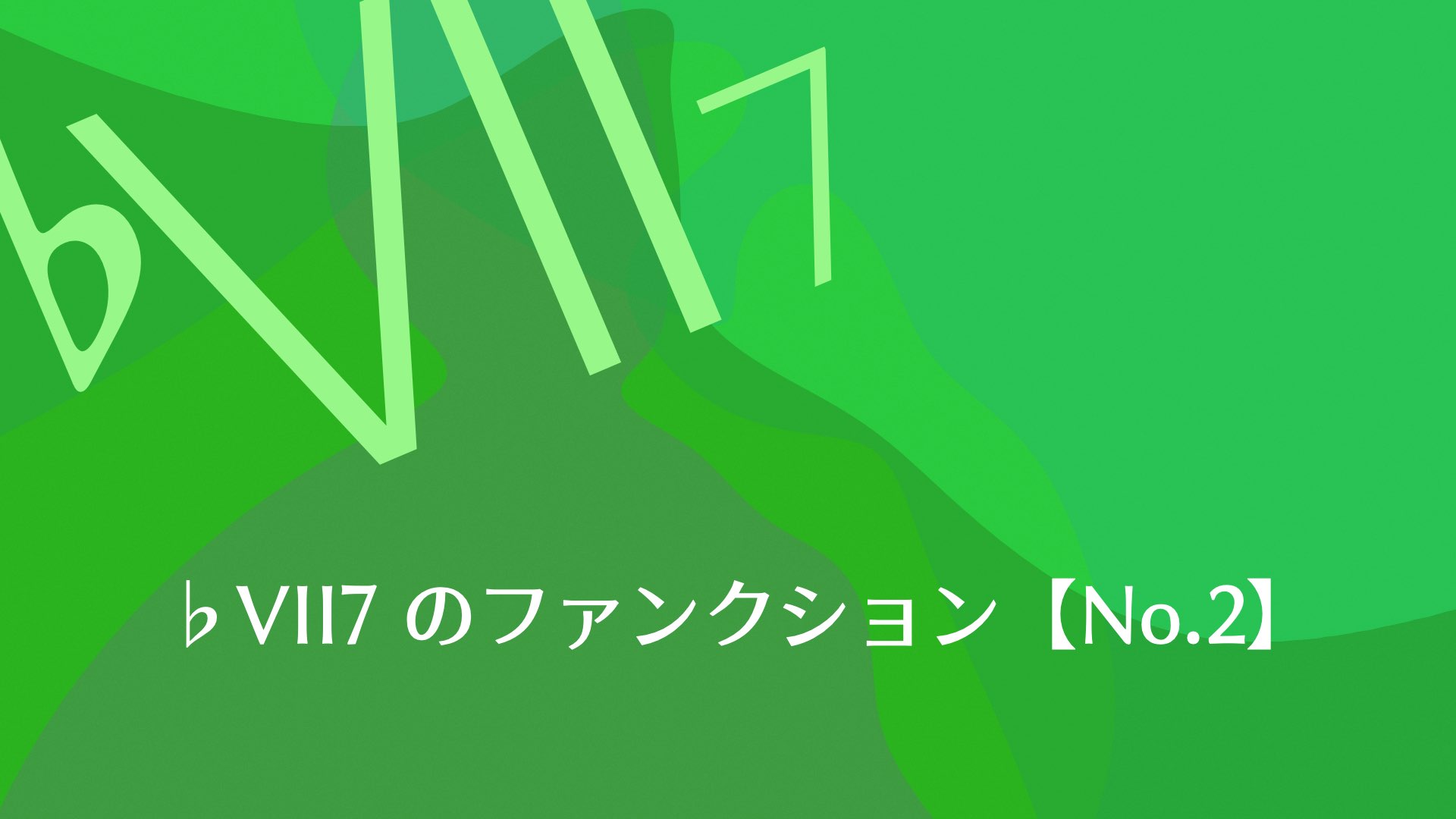 ♭VII7 のファンクションは何なのか？【No.2】