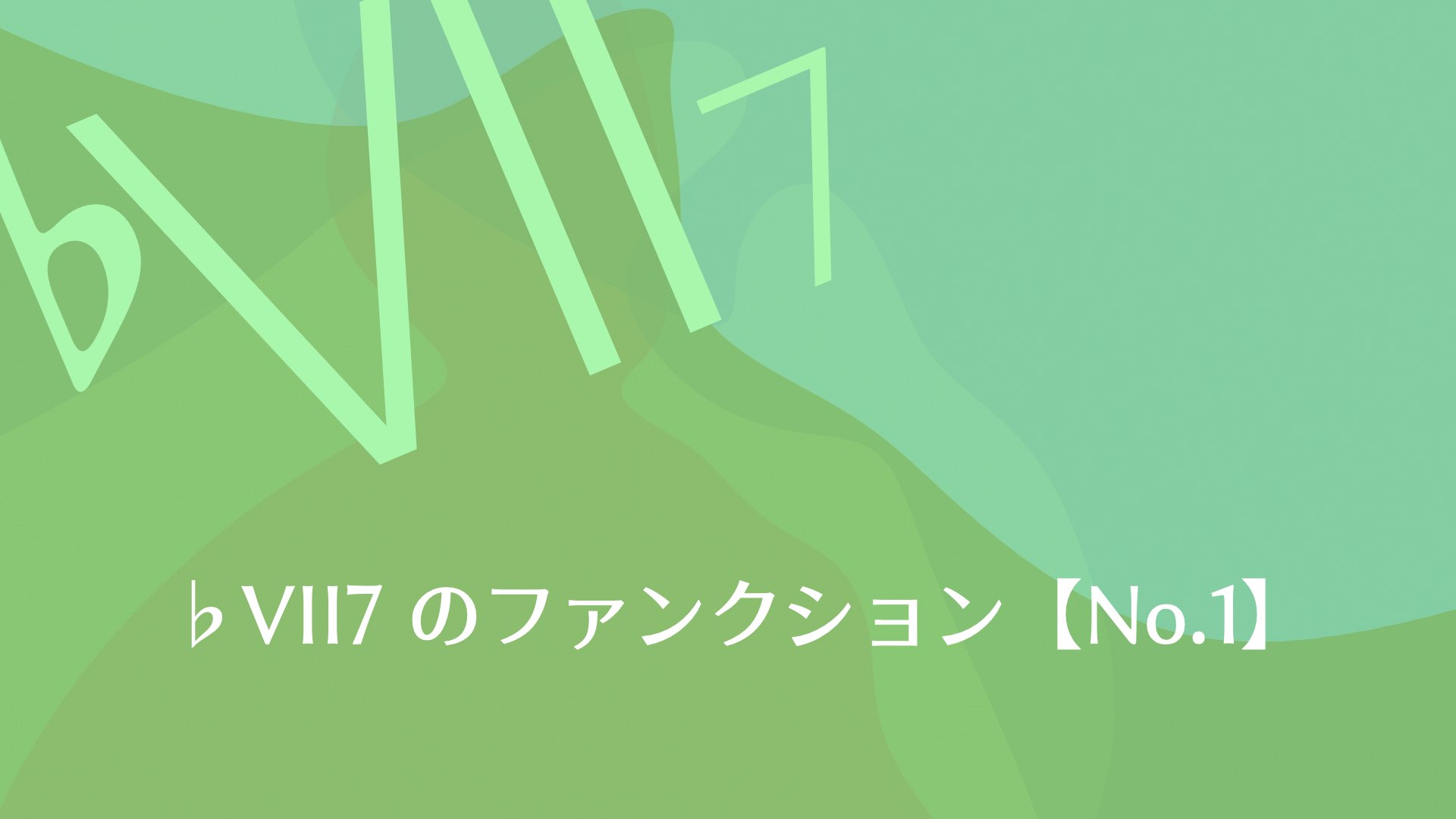 ♭VII7 のファンクションは何なのか？【No.1】